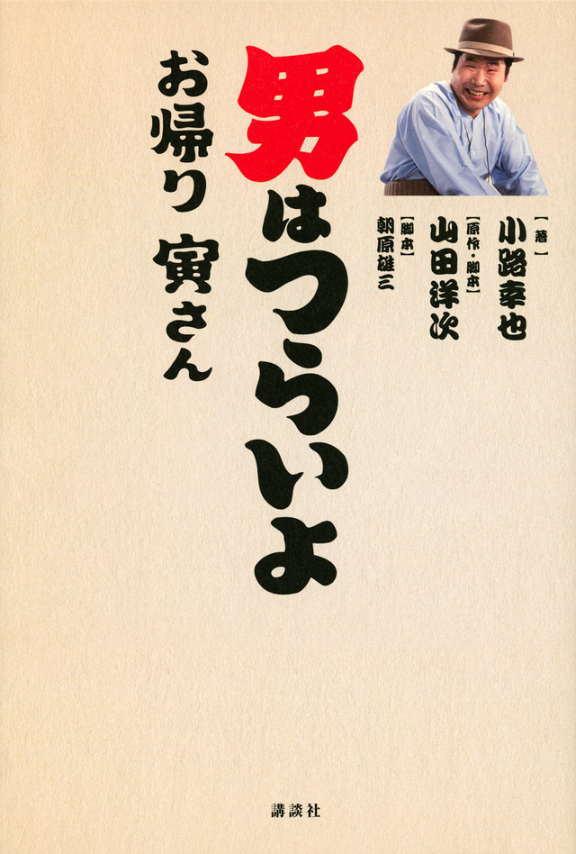 1_男はつらいよ　お帰り 寅さん